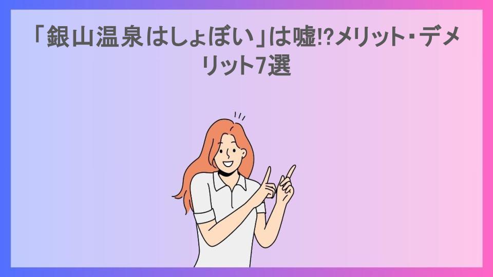 「銀山温泉はしょぼい」は嘘!?メリット・デメリット7選